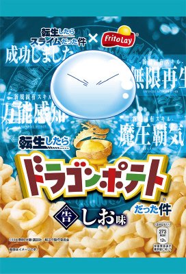 ドラゴンポテト　コクしお味