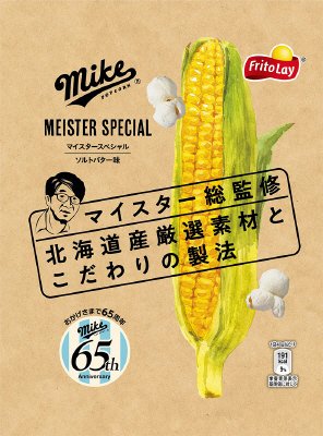 マイクポップコーン　マイスタースペシャル　ソルトバター味