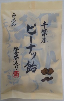 千葉ピーナツ飴