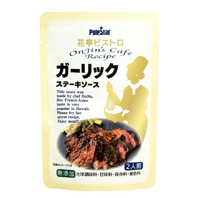 ガーリックステーキソース