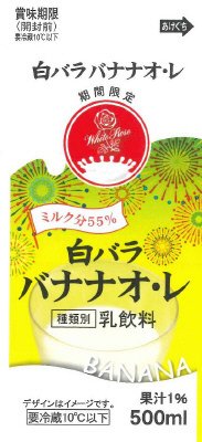 白バラバナナオ・レ