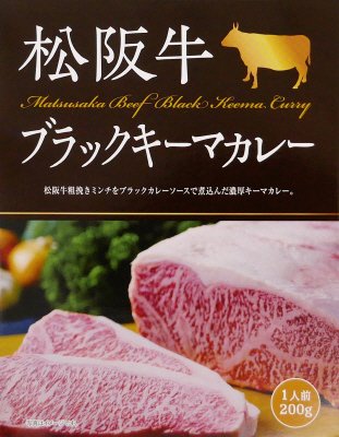 松阪牛　ブラックキーマカレー