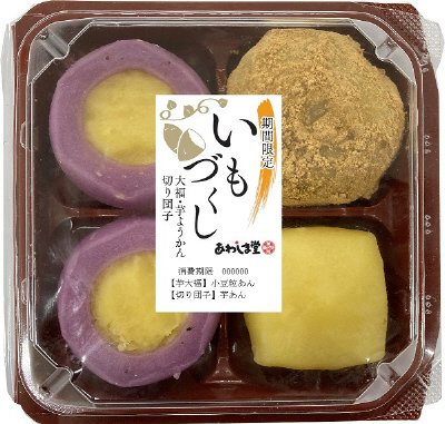 いもづくし