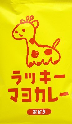 ラッキーマヨカレーおかき