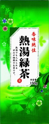 熱湯緑茶