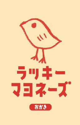ラッキーマヨネーズおかき