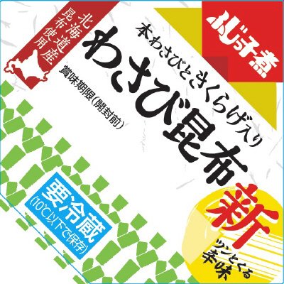 ふじっ子煮　わさび昆布