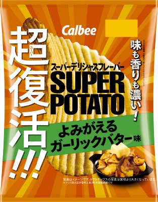 スーパーポテトよみがえるガーリックバター味
