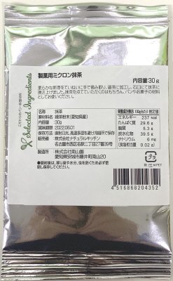 製菓用ミクロン抹茶