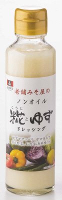 老舗みそ屋の　ノンオイルドレッシング　糀とゆず