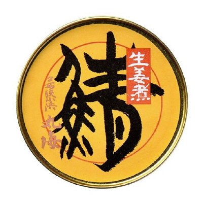 鯖味付缶（生姜入り）
