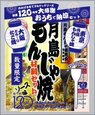 120周年大感謝おうちで納涼セット