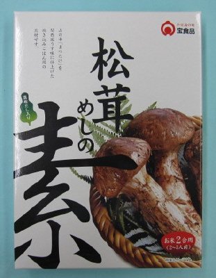 松茸めしの素