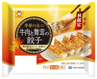 季節の点心　秋限定　牛肉と舞茸の餃子