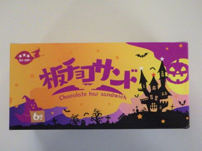 ハロウィン箱入り板チョコサンド