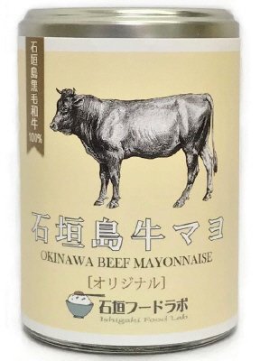 石垣島牛マヨ（オリジナル）