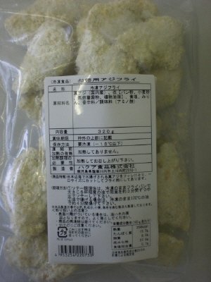お徳用アジフライ