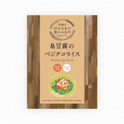 島豆腐のベジタコライス