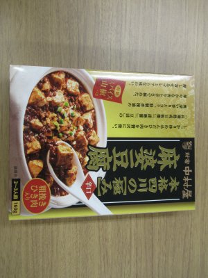 本格四川の極み麻婆豆腐