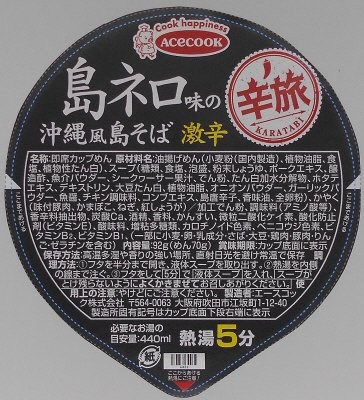 辛旅　島ネロ味の沖縄風島そば　激辛