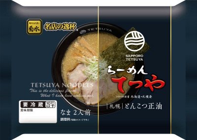 らーめんてつや　札幌とんこつ正油　２人前