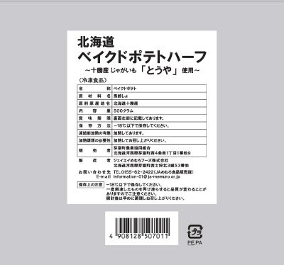 北海道ベークドポテトハーフ