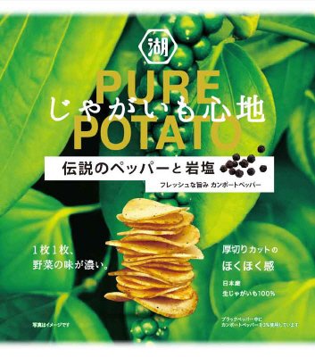 じゃがいも心地伝説のペッパーと岩塩