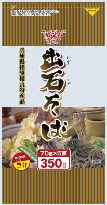 出石そば（チャック付）