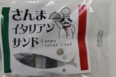さんまイタリアンサンド