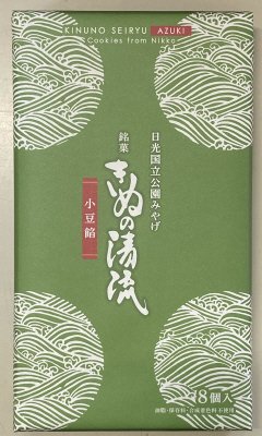 きぬの清流 小豆餡