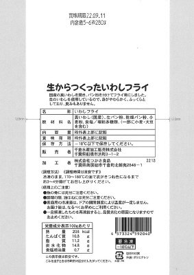 生からつくったいわしフライ