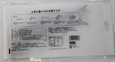 上手に食べられる塩さんま