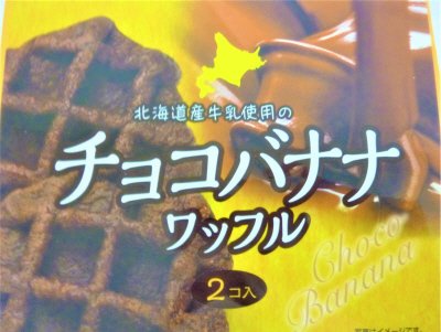 チョコバナナワッフル