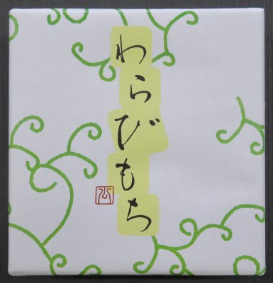 わらびもち