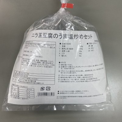 ニラ玉豆腐のうま塩炒めセット