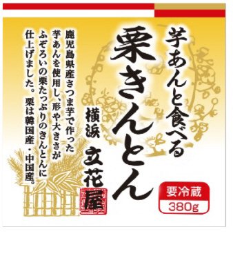 芋あんと食べる栗きんとん