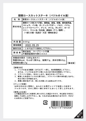 豚肩ロースカットステーキ（バジルオイル漬）