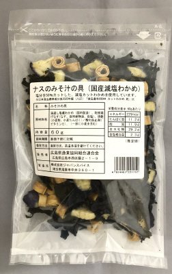 ナスのみそ汁の具（国産減塩わかめ）
