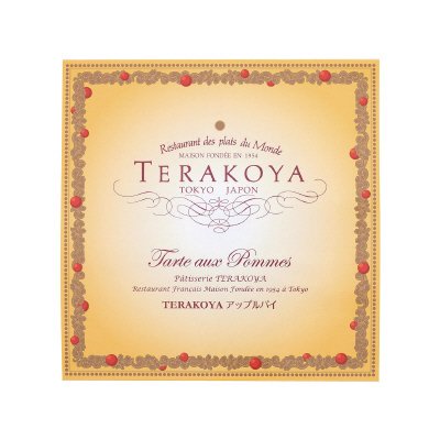 TERAKOYA アップルパイ