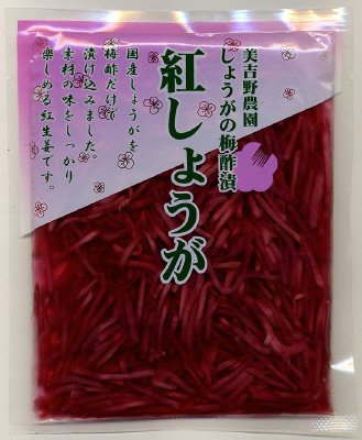 しょうがの梅酢漬紅しょうが（きざみ）