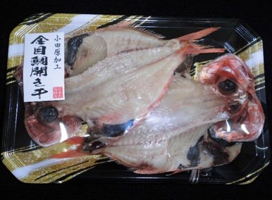 宮城県産金目鯛開き干