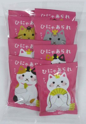 ひにゃあられ