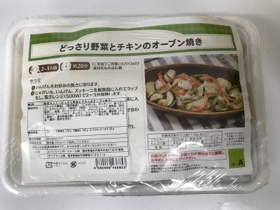食材セット（どっさり野菜とチキンのオーブン焼き）