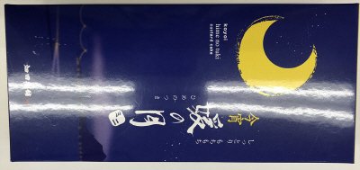 媛の月　ミニ