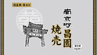 南京町昌園　焼売