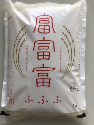 富山県産富富富2kg
