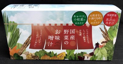 国産野菜のお味噌汁（９食入り）