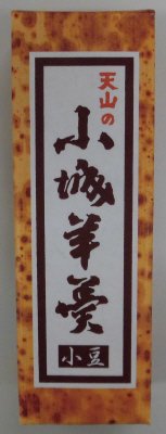 天山の小城羊羹（小豆）