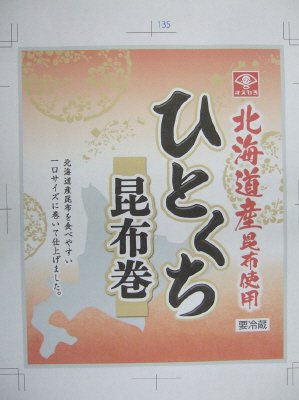 ひとくち昆布巻