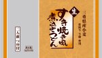 すき焼き風煮込みうどん2人前つゆ付